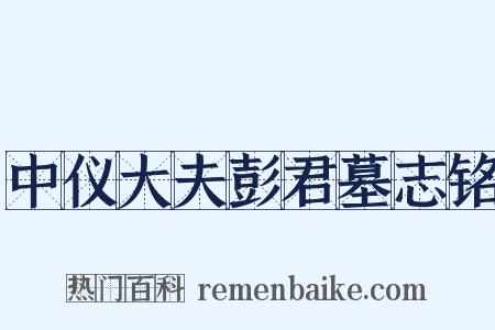 中仪大夫彭君墓志铭是什么意思的图片
